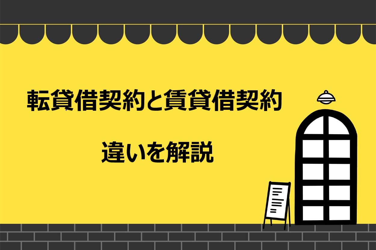 「転貸借契約」と「賃貸借契約」の違い